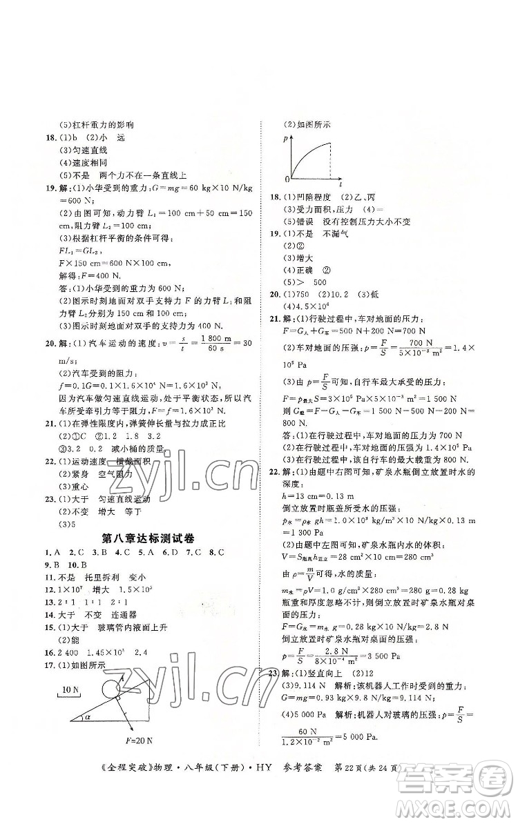 延邊大學出版社2022全程突破八年級下冊物理滬粵版答案