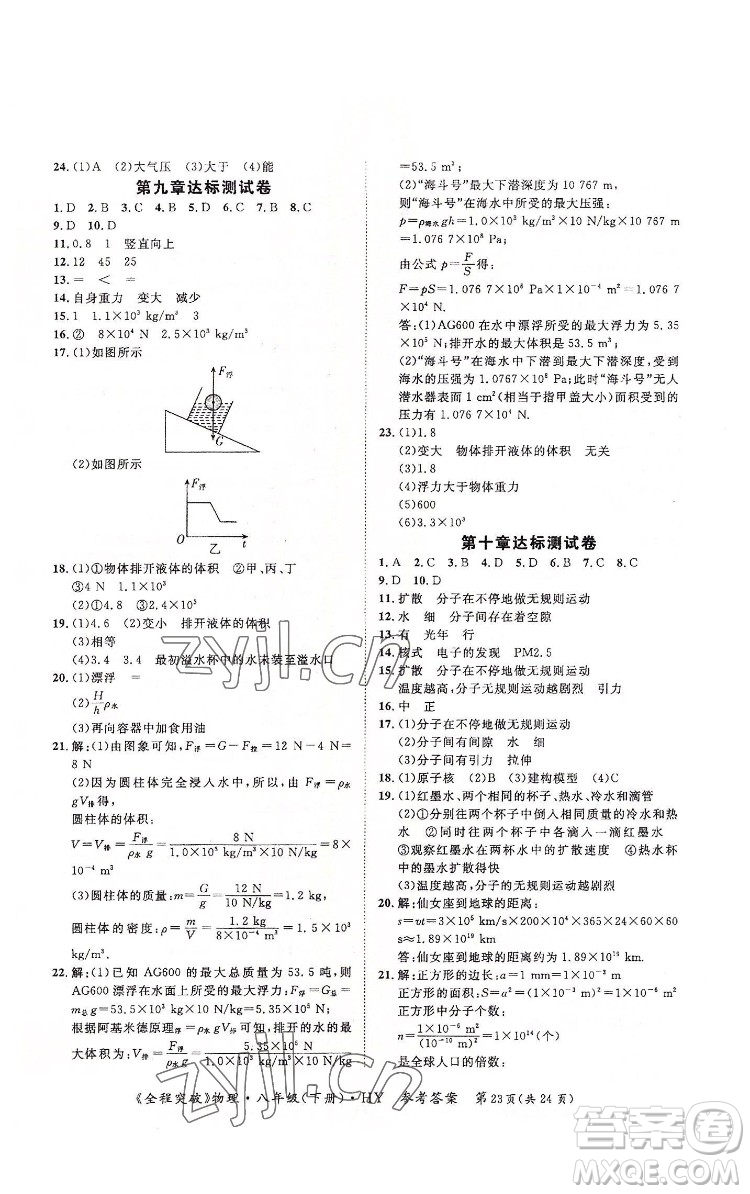 延邊大學出版社2022全程突破八年級下冊物理滬粵版答案