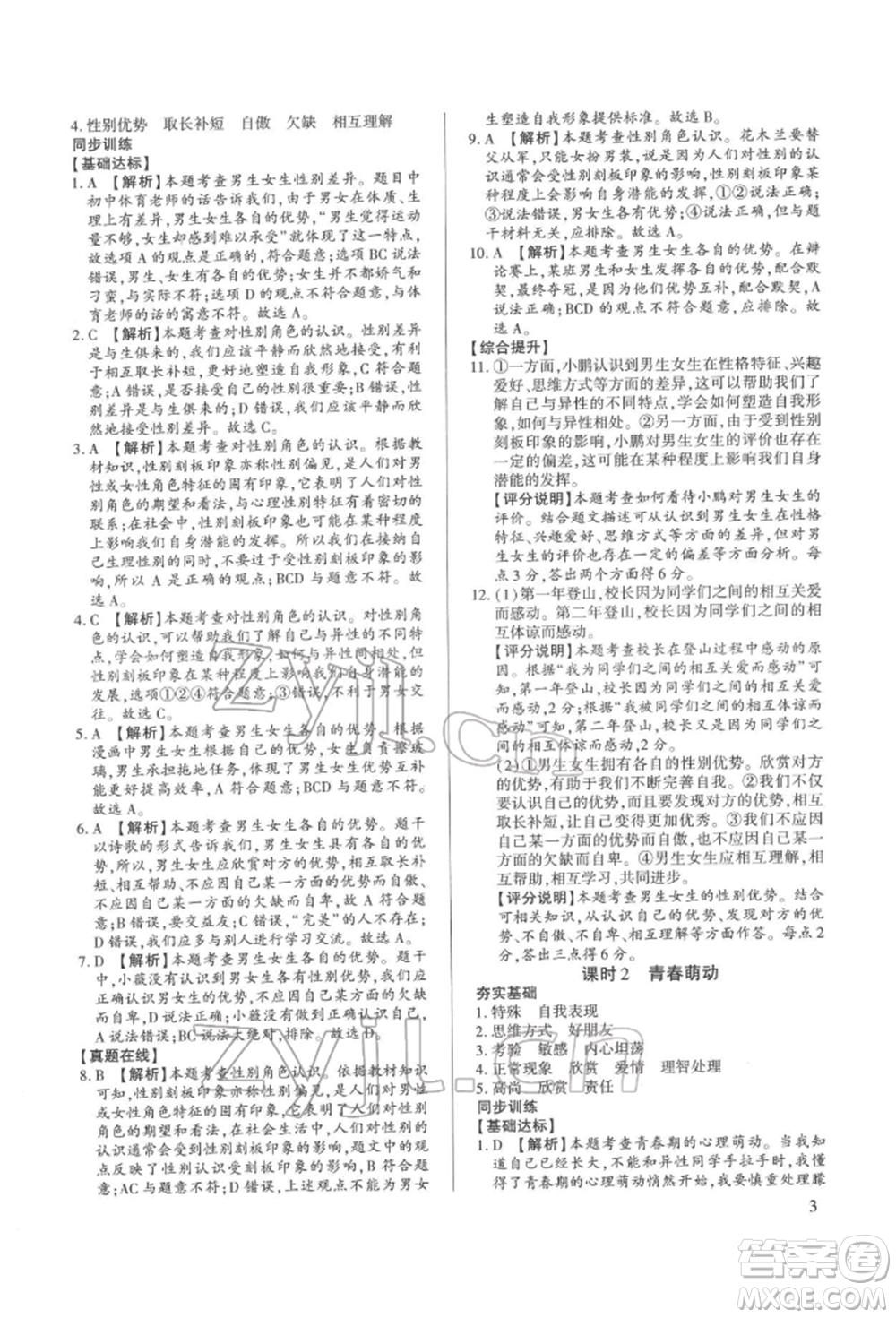 新世紀(jì)出版社2022考點(diǎn)跟蹤同步訓(xùn)練七年級(jí)下冊(cè)道德與法治人教版參考答案