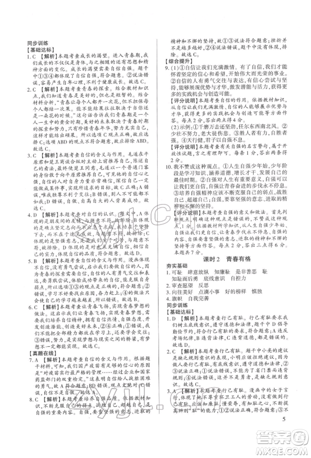 新世紀(jì)出版社2022考點(diǎn)跟蹤同步訓(xùn)練七年級(jí)下冊(cè)道德與法治人教版參考答案