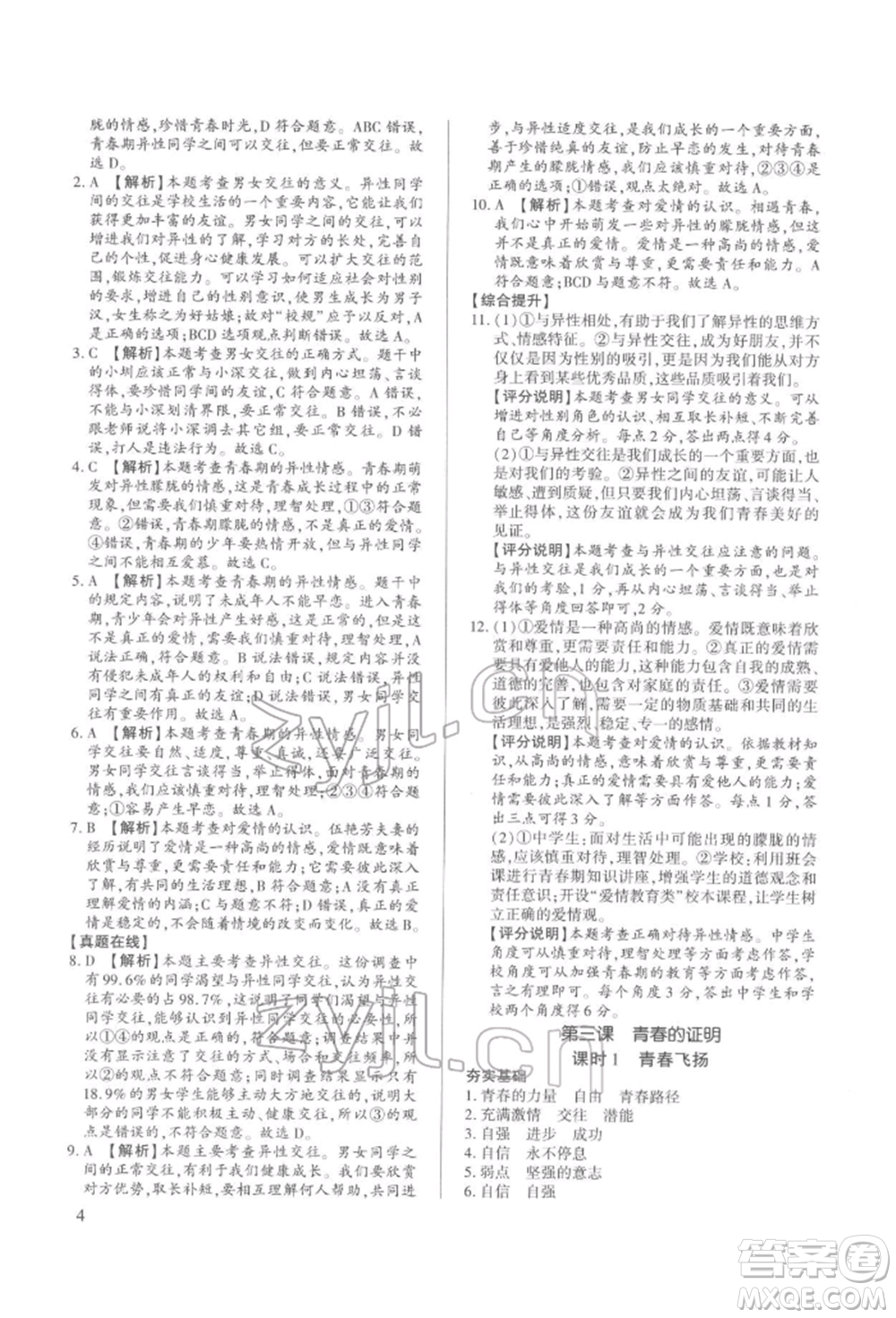 新世紀(jì)出版社2022考點(diǎn)跟蹤同步訓(xùn)練七年級(jí)下冊(cè)道德與法治人教版參考答案