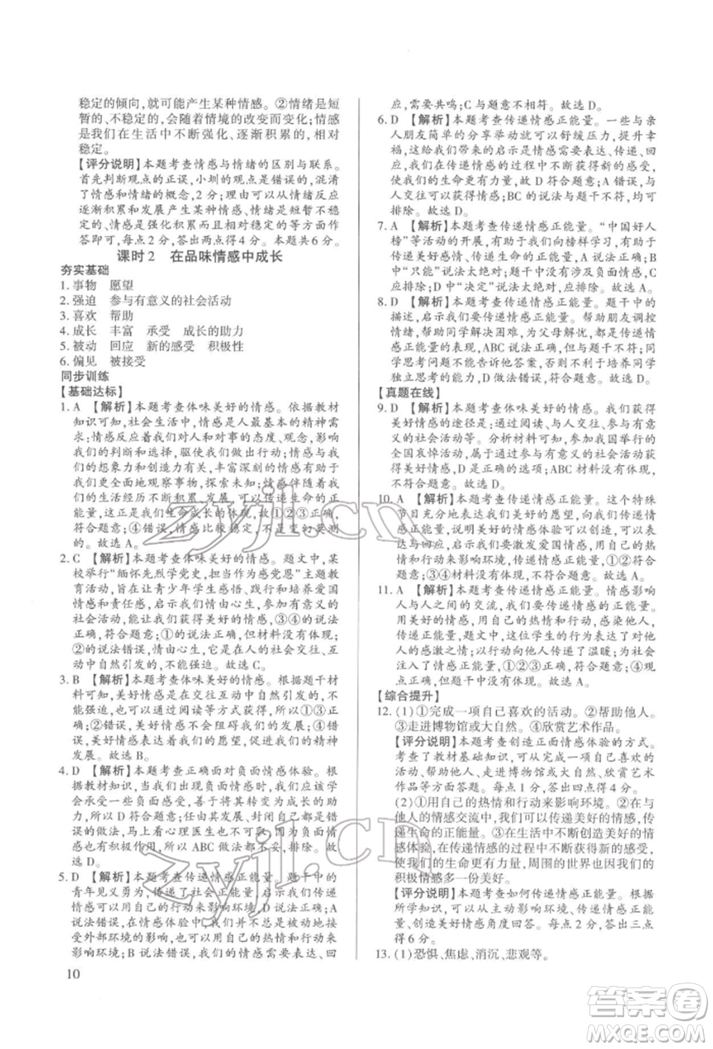 新世紀(jì)出版社2022考點(diǎn)跟蹤同步訓(xùn)練七年級(jí)下冊(cè)道德與法治人教版參考答案