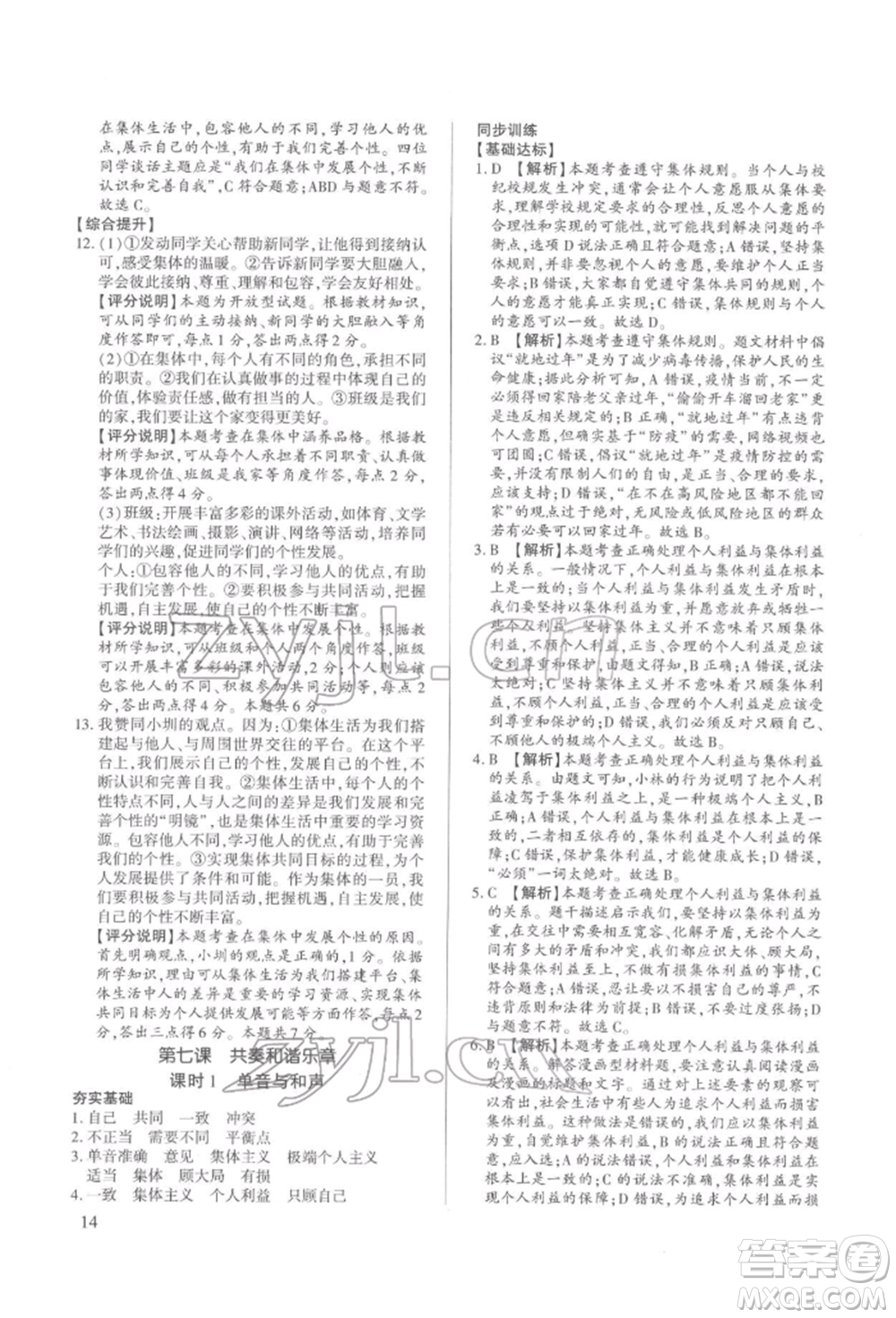 新世紀(jì)出版社2022考點(diǎn)跟蹤同步訓(xùn)練七年級(jí)下冊(cè)道德與法治人教版參考答案