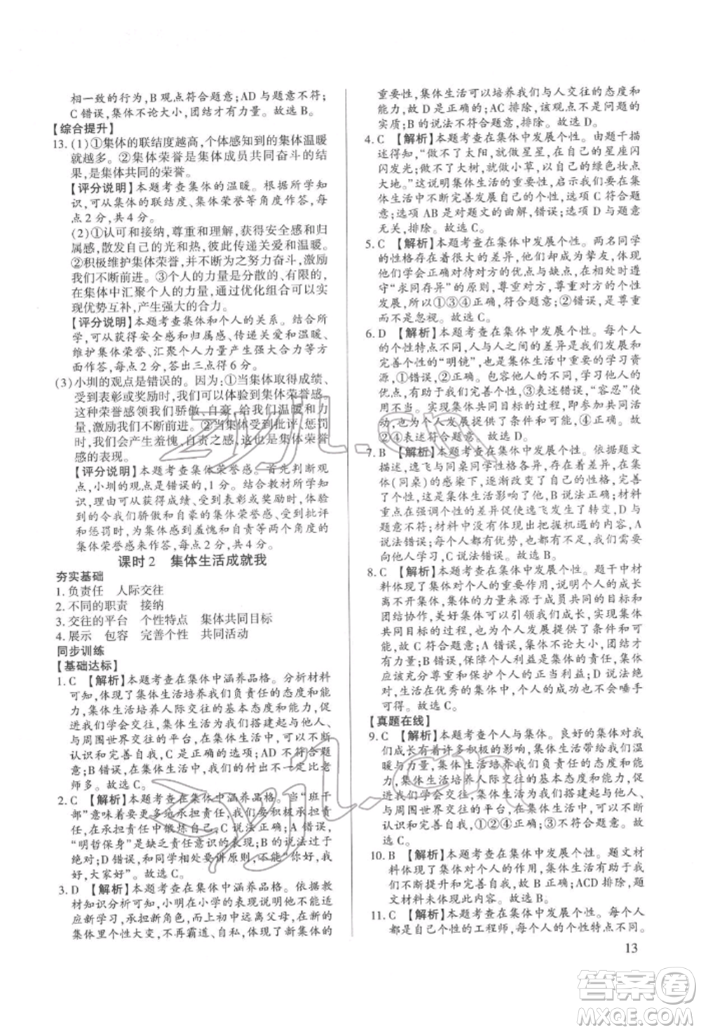 新世紀(jì)出版社2022考點(diǎn)跟蹤同步訓(xùn)練七年級(jí)下冊(cè)道德與法治人教版參考答案