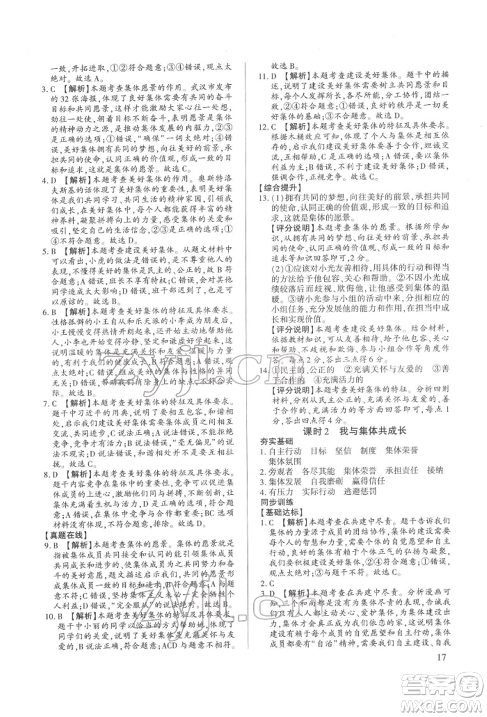 新世紀(jì)出版社2022考點(diǎn)跟蹤同步訓(xùn)練七年級(jí)下冊(cè)道德與法治人教版參考答案