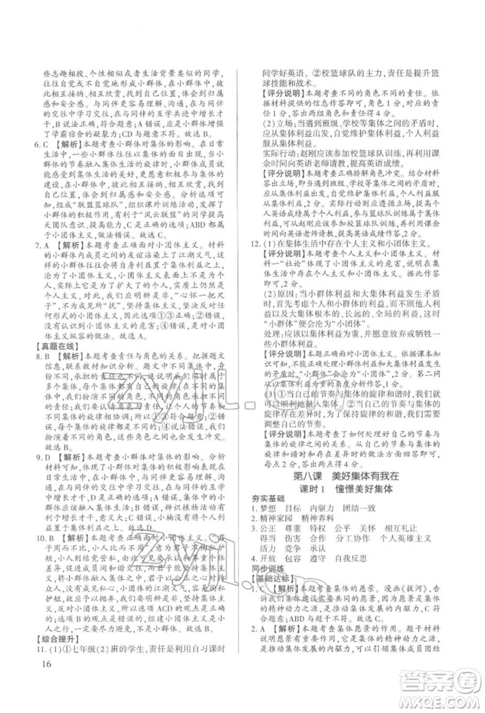 新世紀(jì)出版社2022考點(diǎn)跟蹤同步訓(xùn)練七年級(jí)下冊(cè)道德與法治人教版參考答案