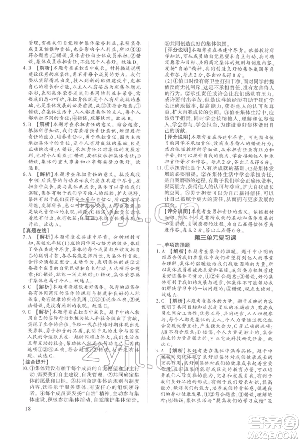 新世紀(jì)出版社2022考點(diǎn)跟蹤同步訓(xùn)練七年級(jí)下冊(cè)道德與法治人教版參考答案