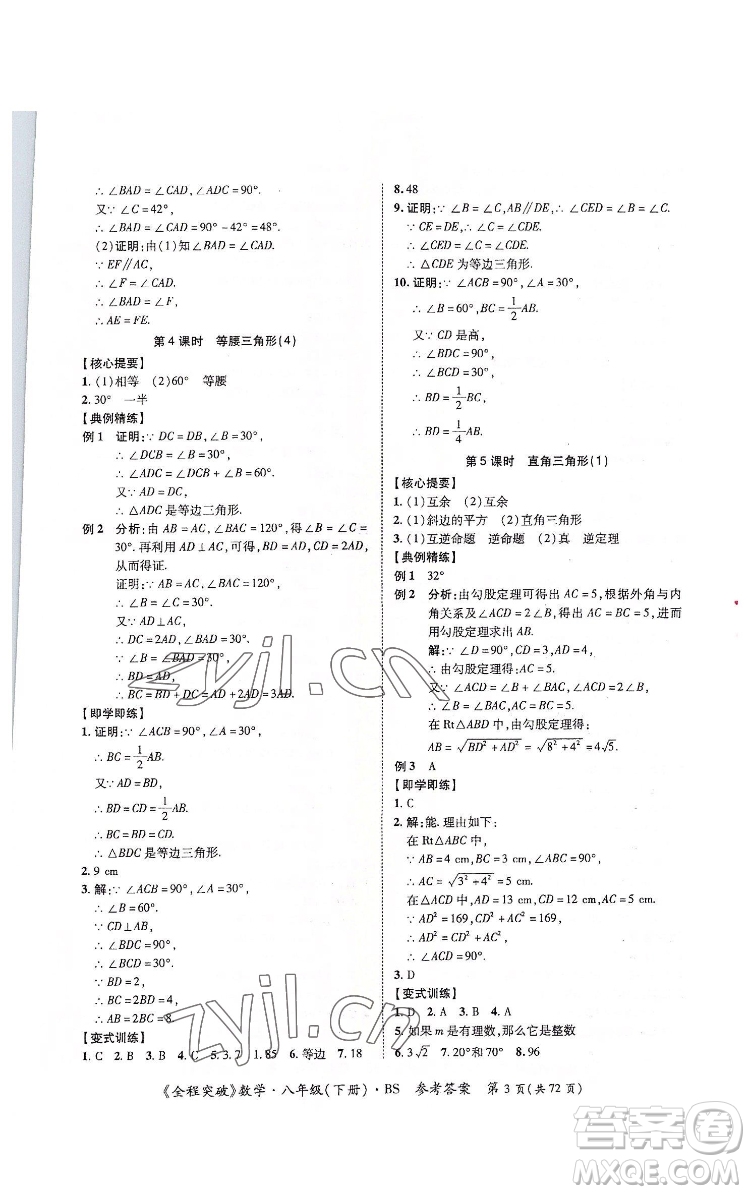 延邊大學(xué)出版社2022全程突破八年級(jí)下冊(cè)數(shù)學(xué)北師版答案