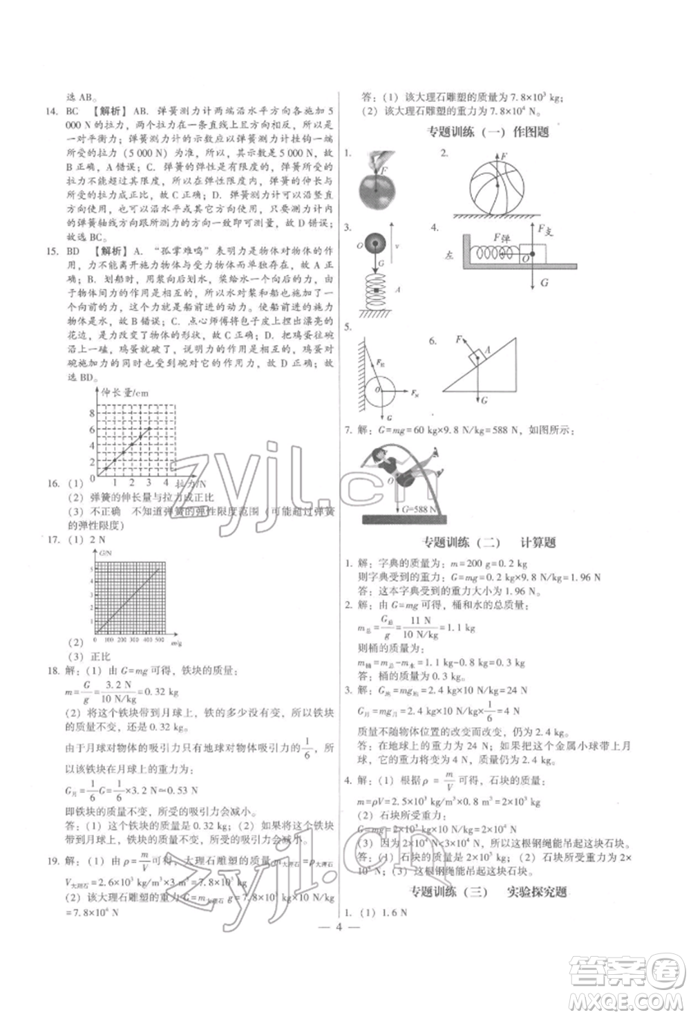 天津科學(xué)技術(shù)出版社2022考點(diǎn)跟蹤同步訓(xùn)練八年級下冊物理人教版參考答案