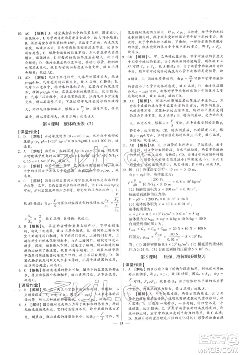 天津科學(xué)技術(shù)出版社2022考點(diǎn)跟蹤同步訓(xùn)練八年級下冊物理人教版參考答案