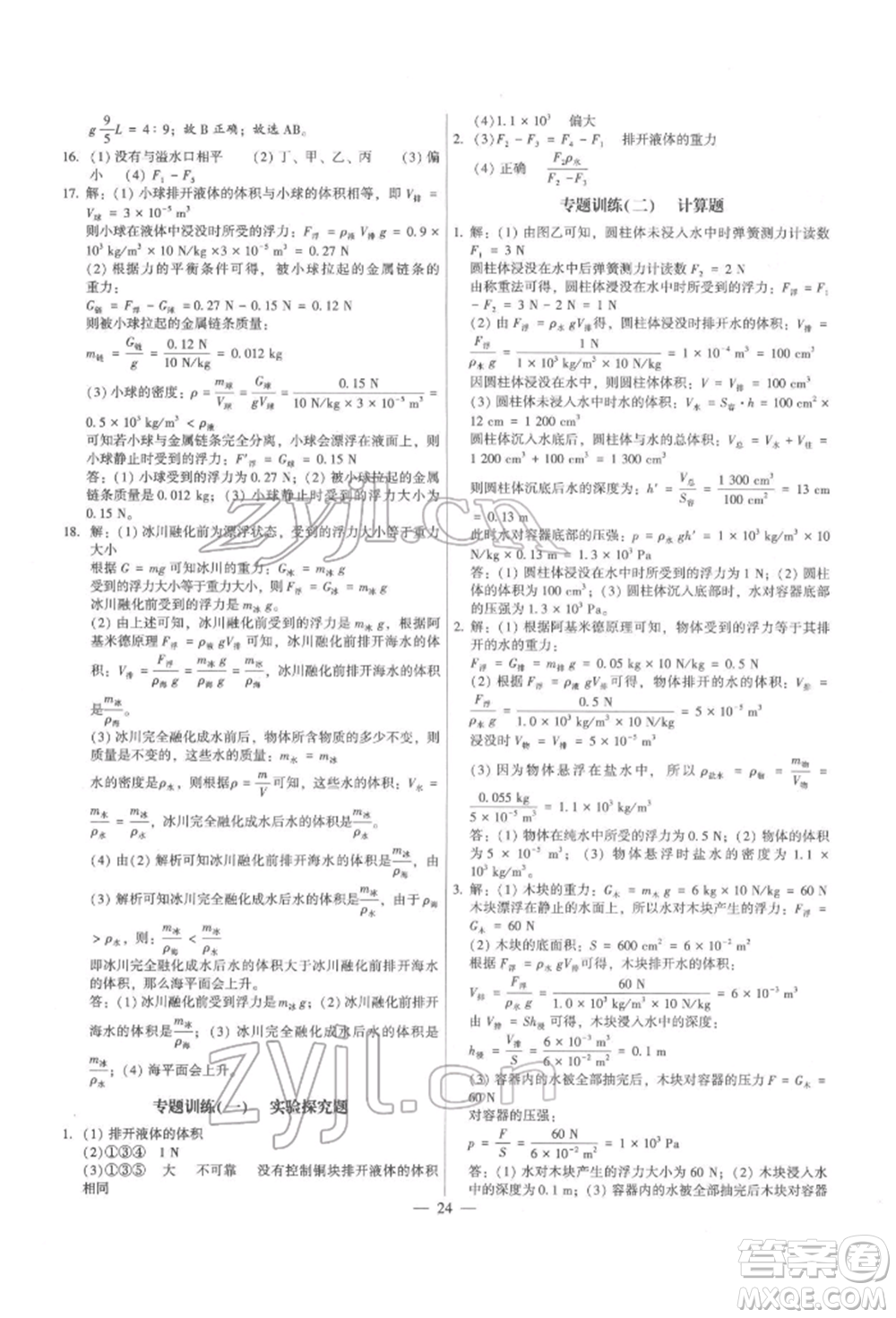 天津科學(xué)技術(shù)出版社2022考點(diǎn)跟蹤同步訓(xùn)練八年級下冊物理人教版參考答案