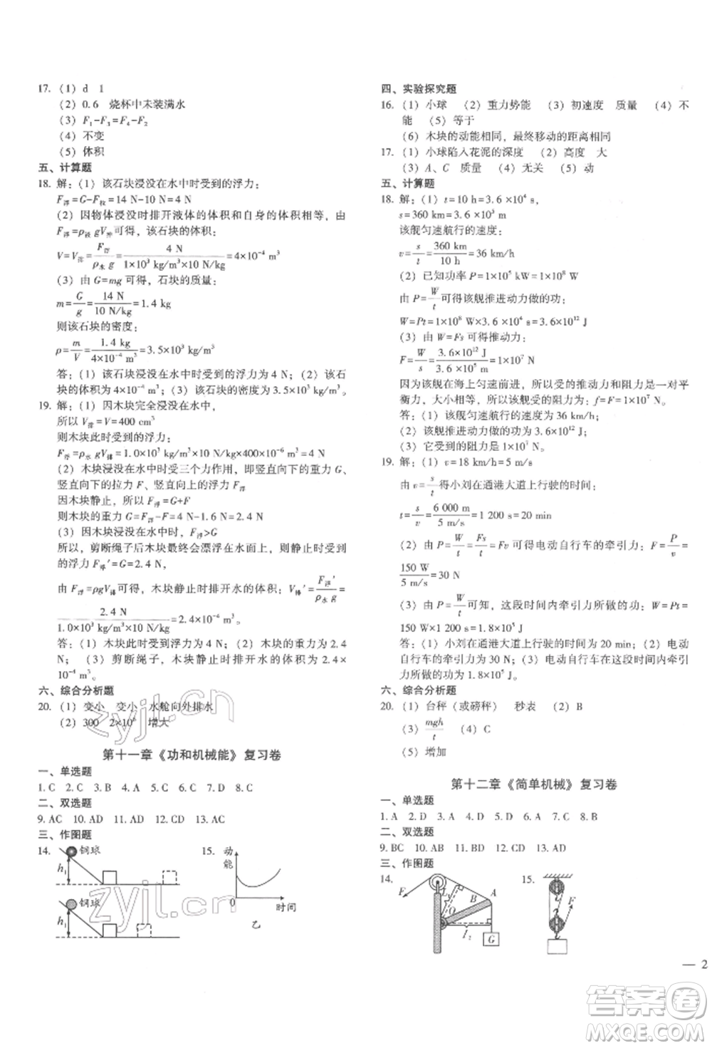 天津科學(xué)技術(shù)出版社2022考點(diǎn)跟蹤同步訓(xùn)練八年級下冊物理人教版參考答案