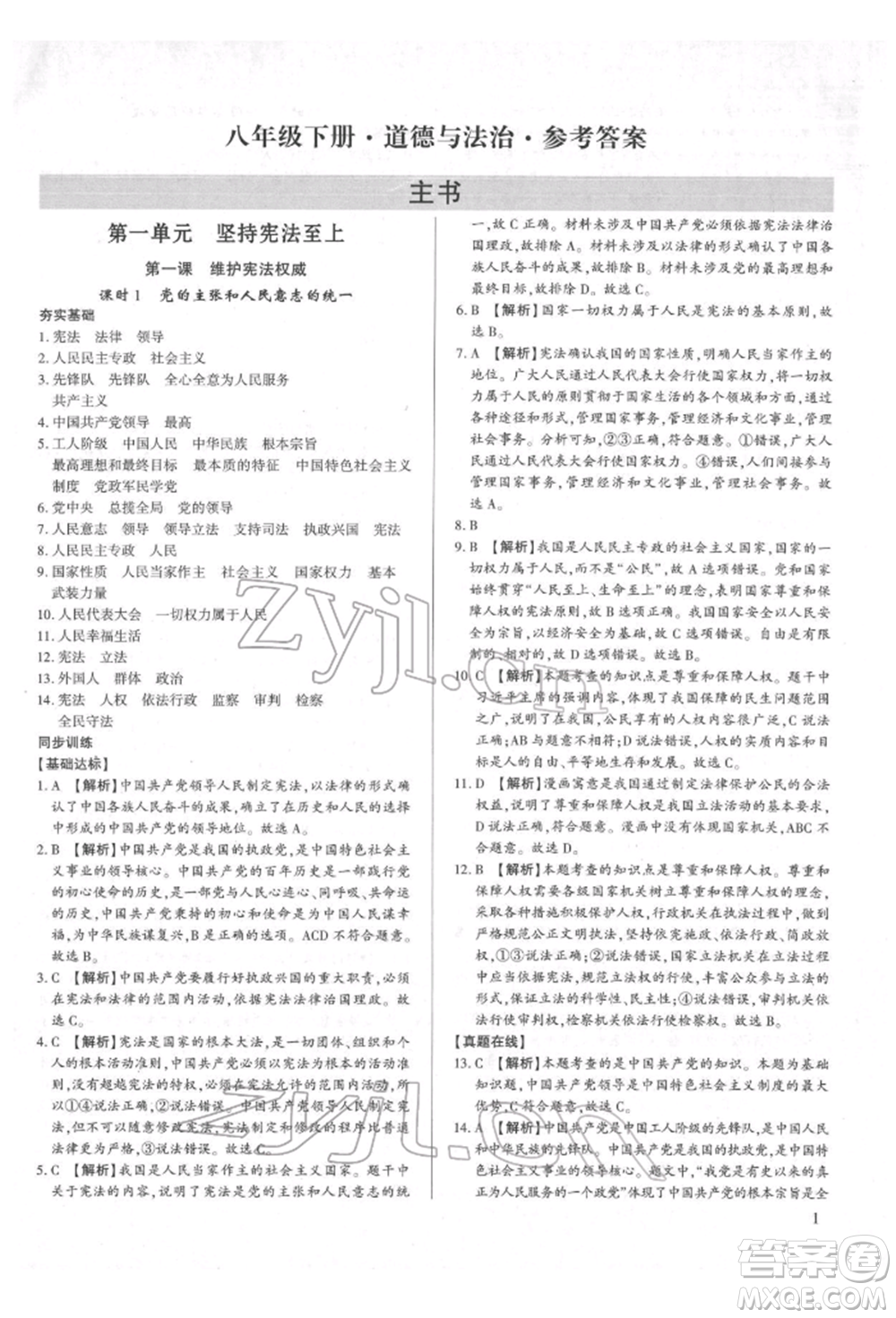 新世紀出版社2022考點跟蹤同步訓練八年級下冊道德與法治人教版參考答案