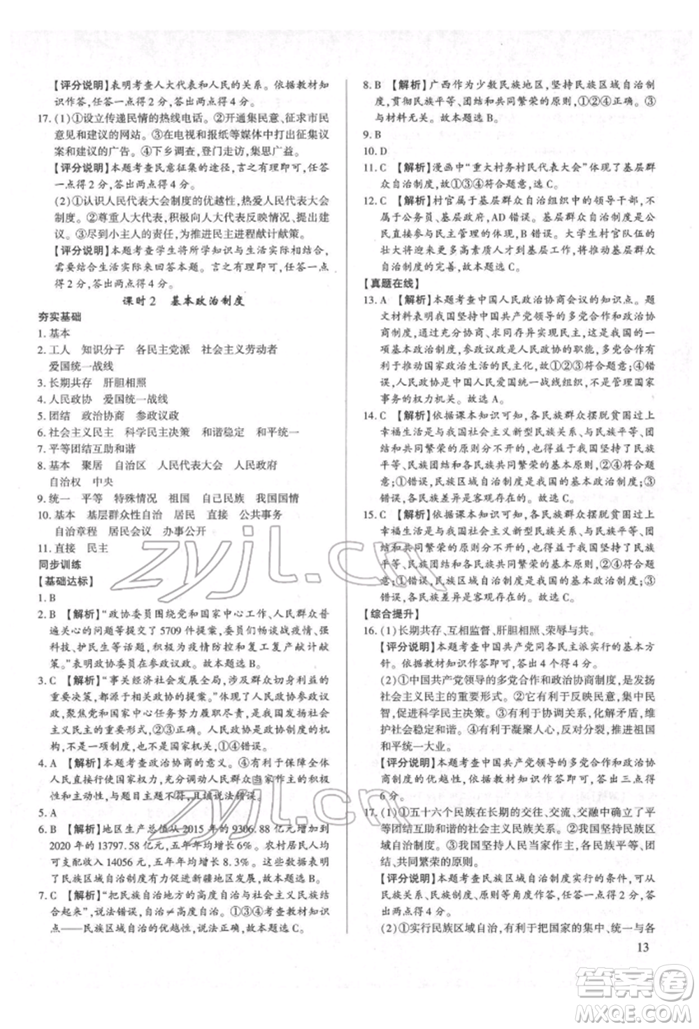 新世紀出版社2022考點跟蹤同步訓練八年級下冊道德與法治人教版參考答案