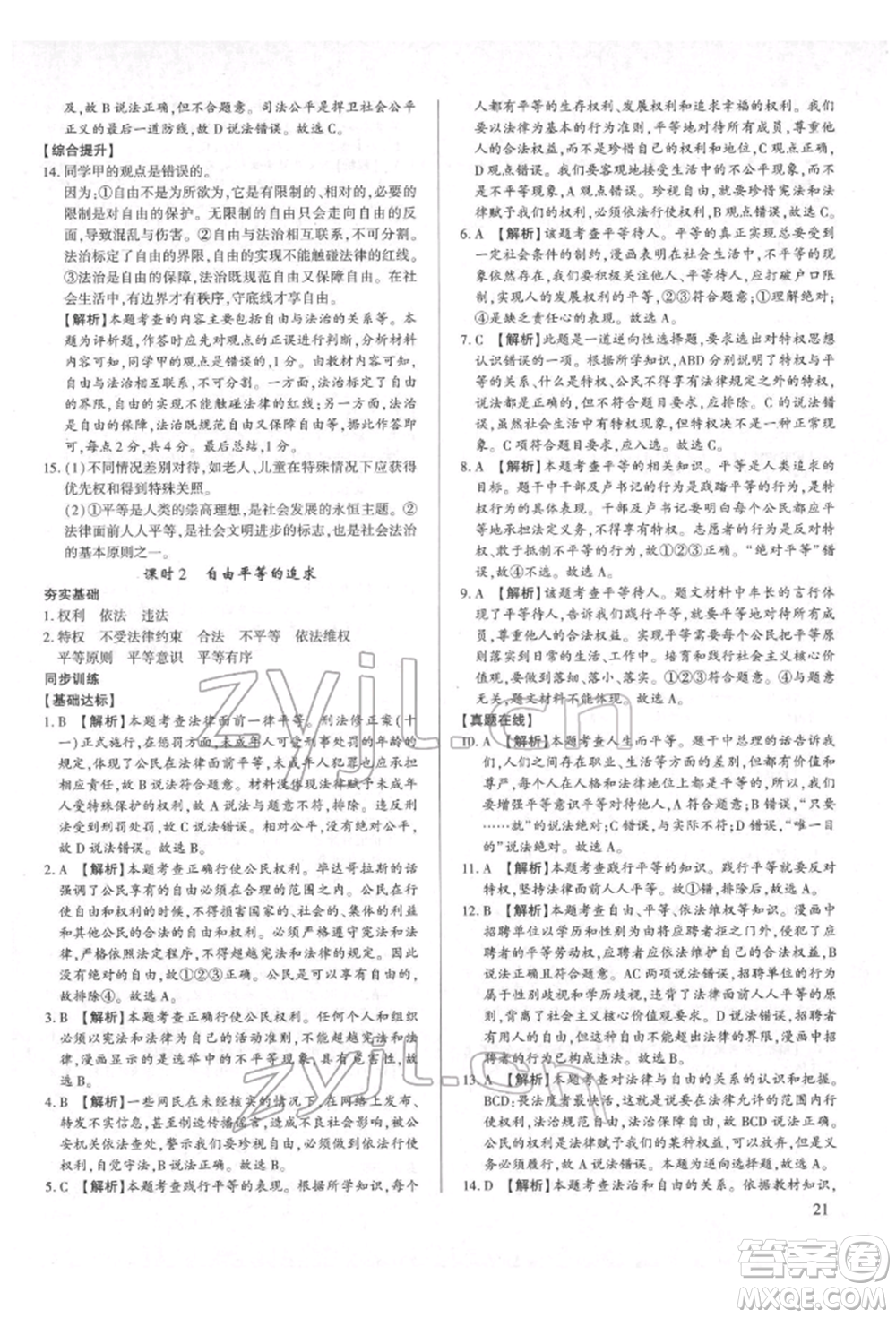 新世紀出版社2022考點跟蹤同步訓練八年級下冊道德與法治人教版參考答案