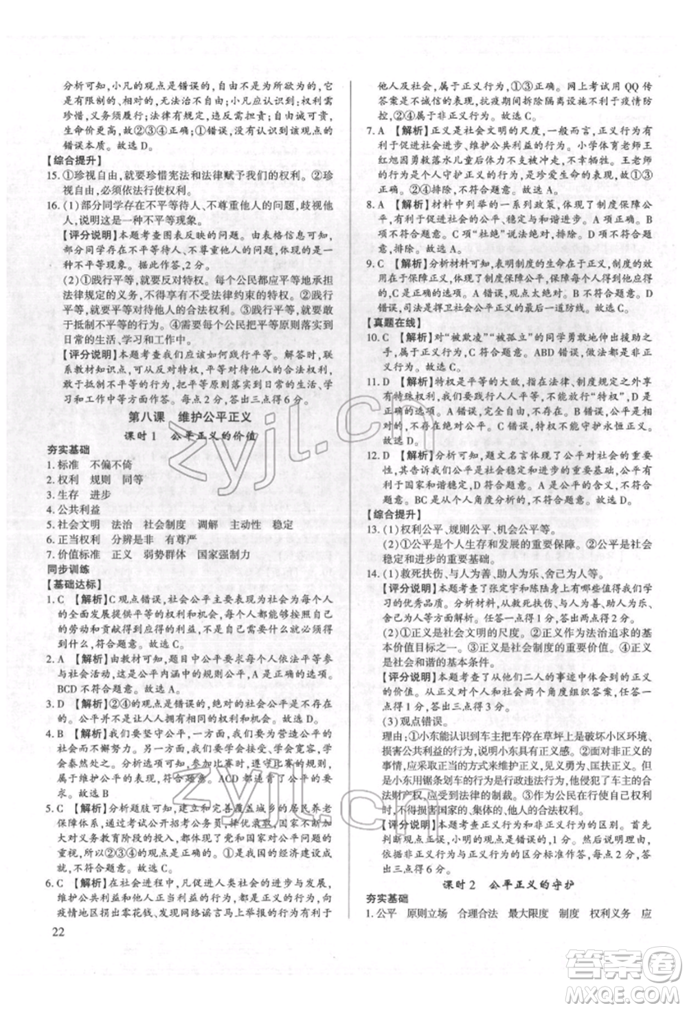 新世紀出版社2022考點跟蹤同步訓練八年級下冊道德與法治人教版參考答案