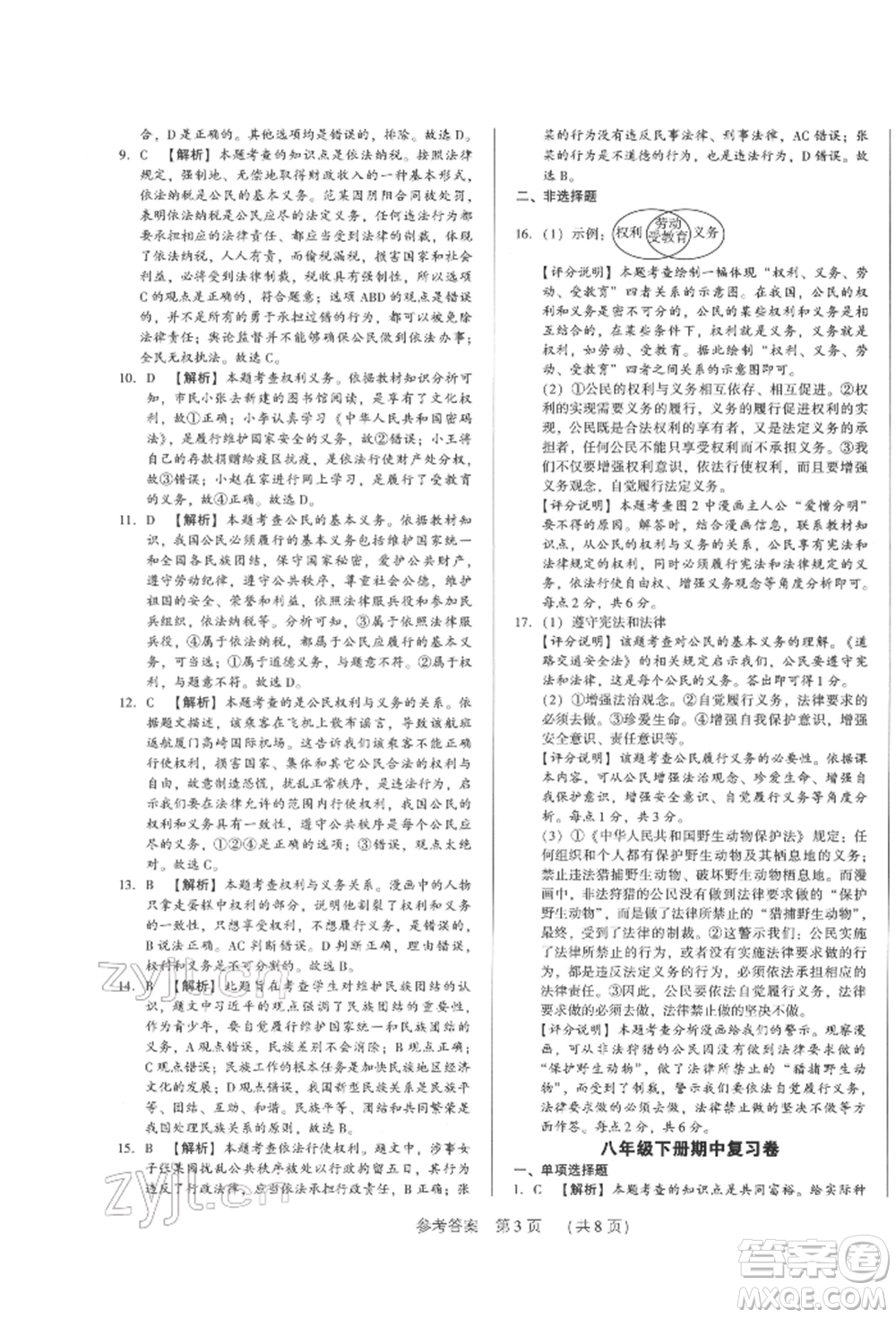 新世紀出版社2022考點跟蹤同步訓練八年級下冊道德與法治人教版參考答案