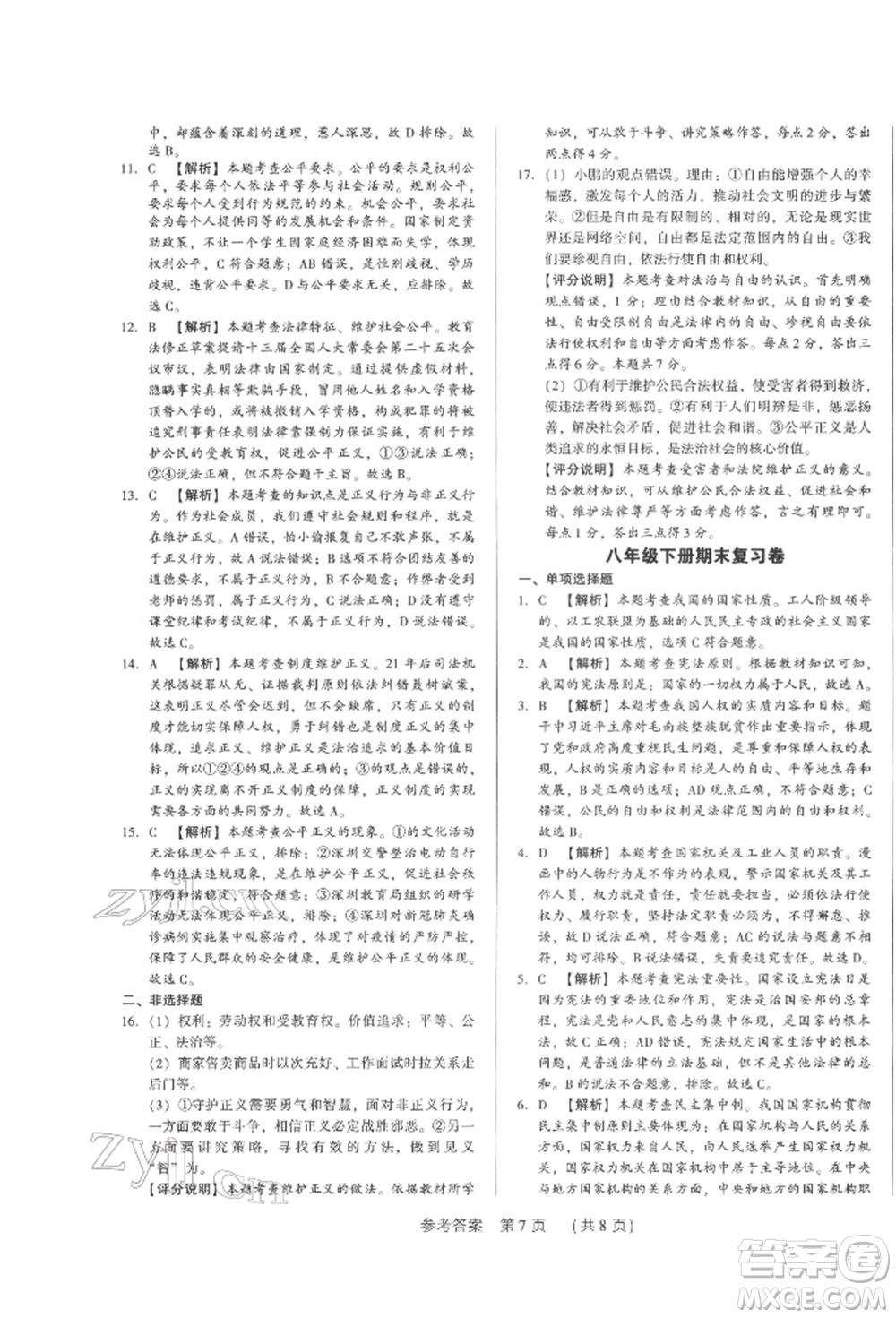 新世紀出版社2022考點跟蹤同步訓練八年級下冊道德與法治人教版參考答案