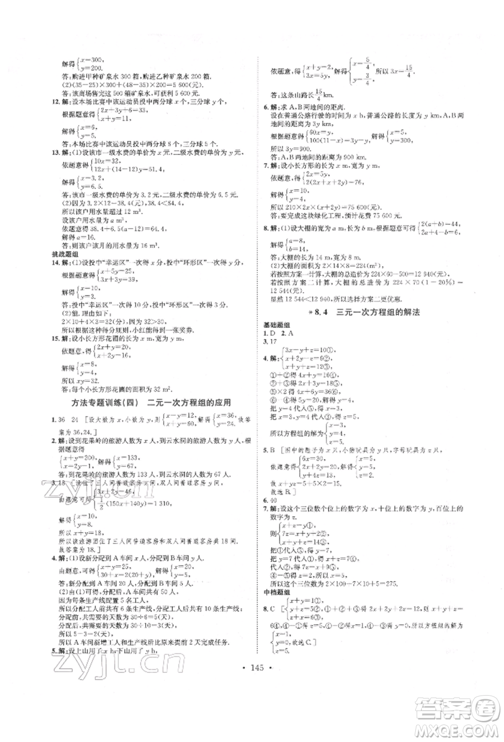 方圓電子音像出版社2022思路教練同步課時作業(yè)七年級下冊數(shù)學(xué)人教版參考答案