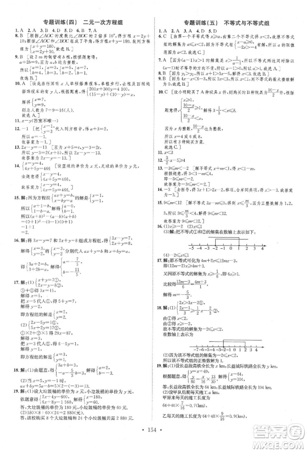 方圓電子音像出版社2022思路教練同步課時作業(yè)七年級下冊數(shù)學(xué)人教版參考答案