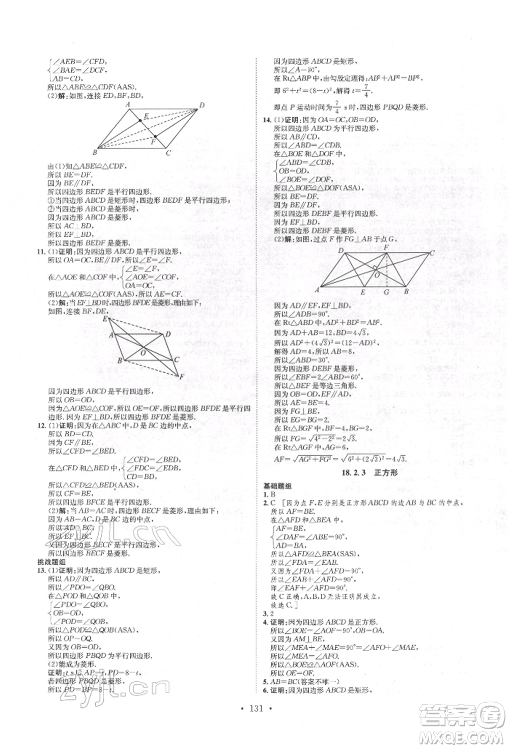 方圓電子音像出版社2022思路教練同步課時(shí)作業(yè)八年級下冊數(shù)學(xué)人教版參考答案