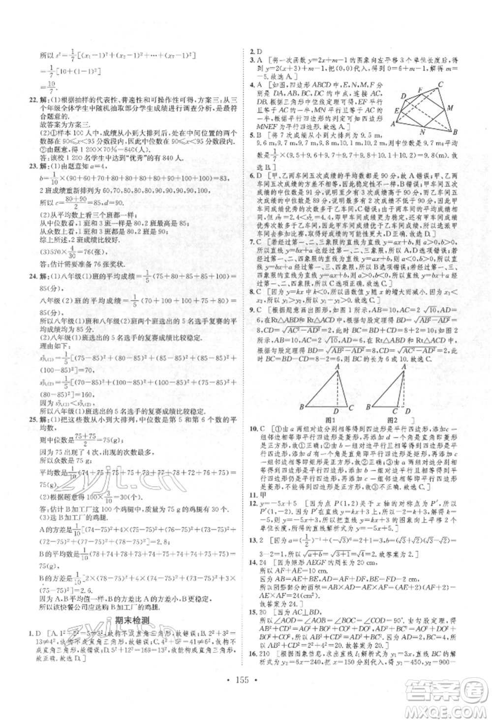 方圓電子音像出版社2022思路教練同步課時(shí)作業(yè)八年級下冊數(shù)學(xué)人教版參考答案