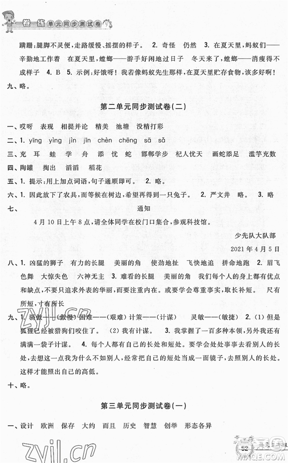 浙江工商大學(xué)出版社2022一卷一練單元同步測試卷三年級語文下冊R人教版答案