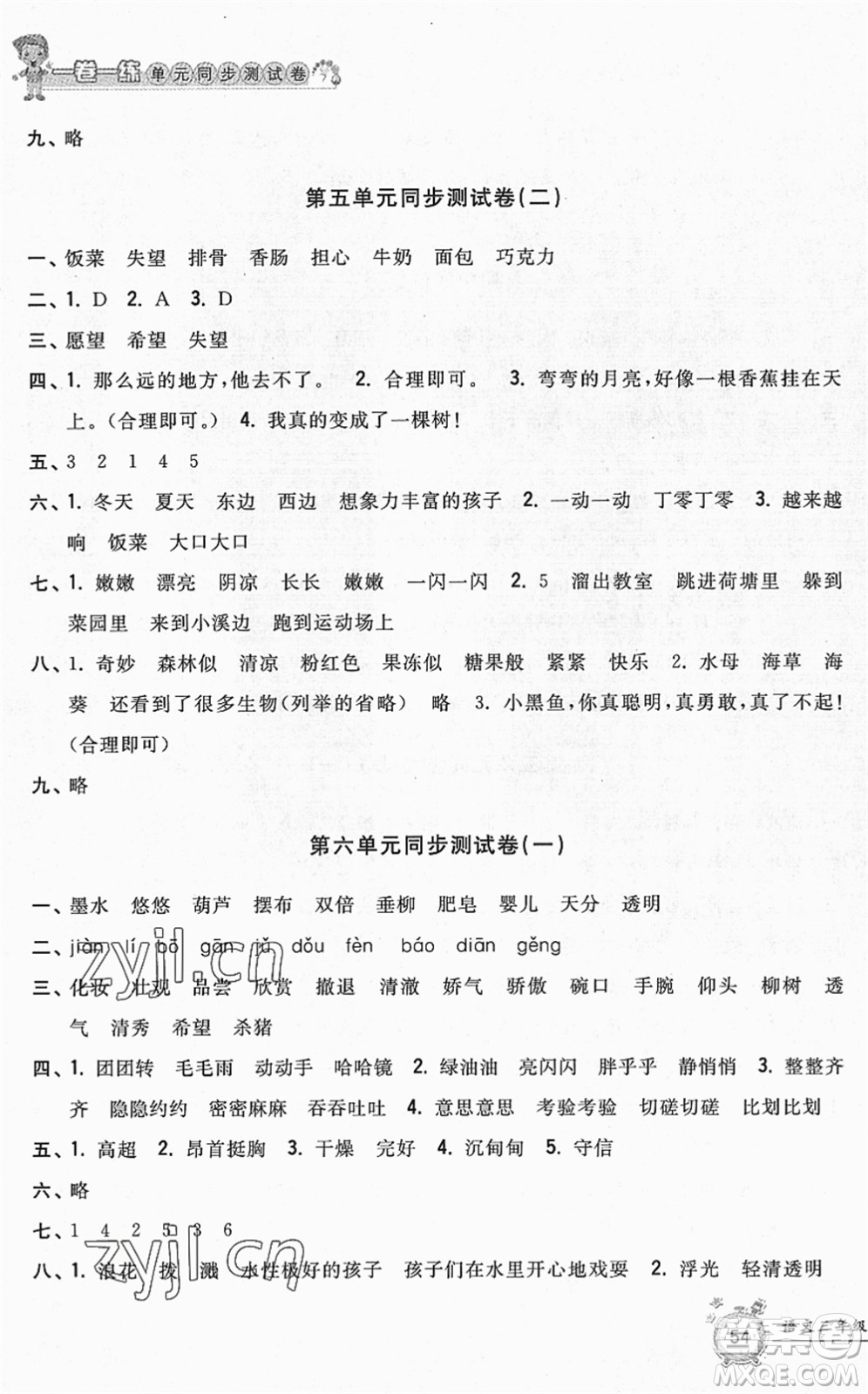 浙江工商大學(xué)出版社2022一卷一練單元同步測試卷三年級語文下冊R人教版答案