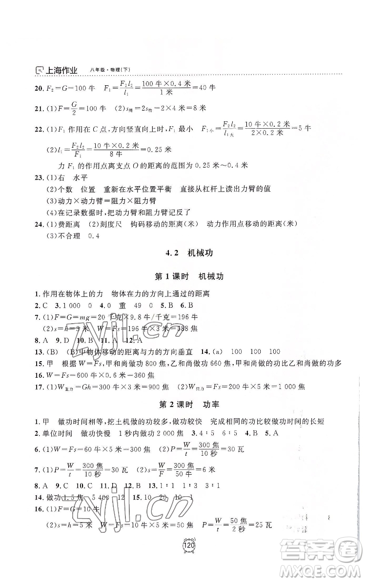 上海大學(xué)出版社2022上海作業(yè)物理八年級(jí)下冊(cè)滬教版答案