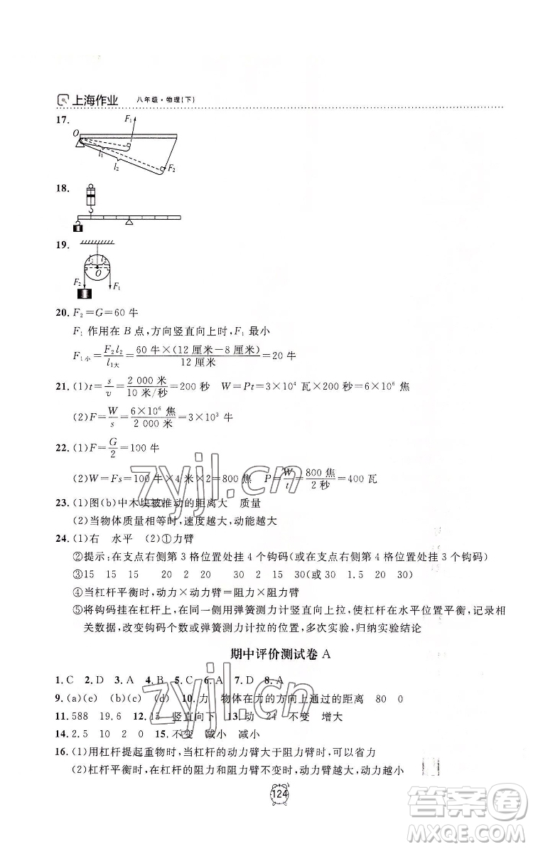 上海大學(xué)出版社2022上海作業(yè)物理八年級(jí)下冊(cè)滬教版答案