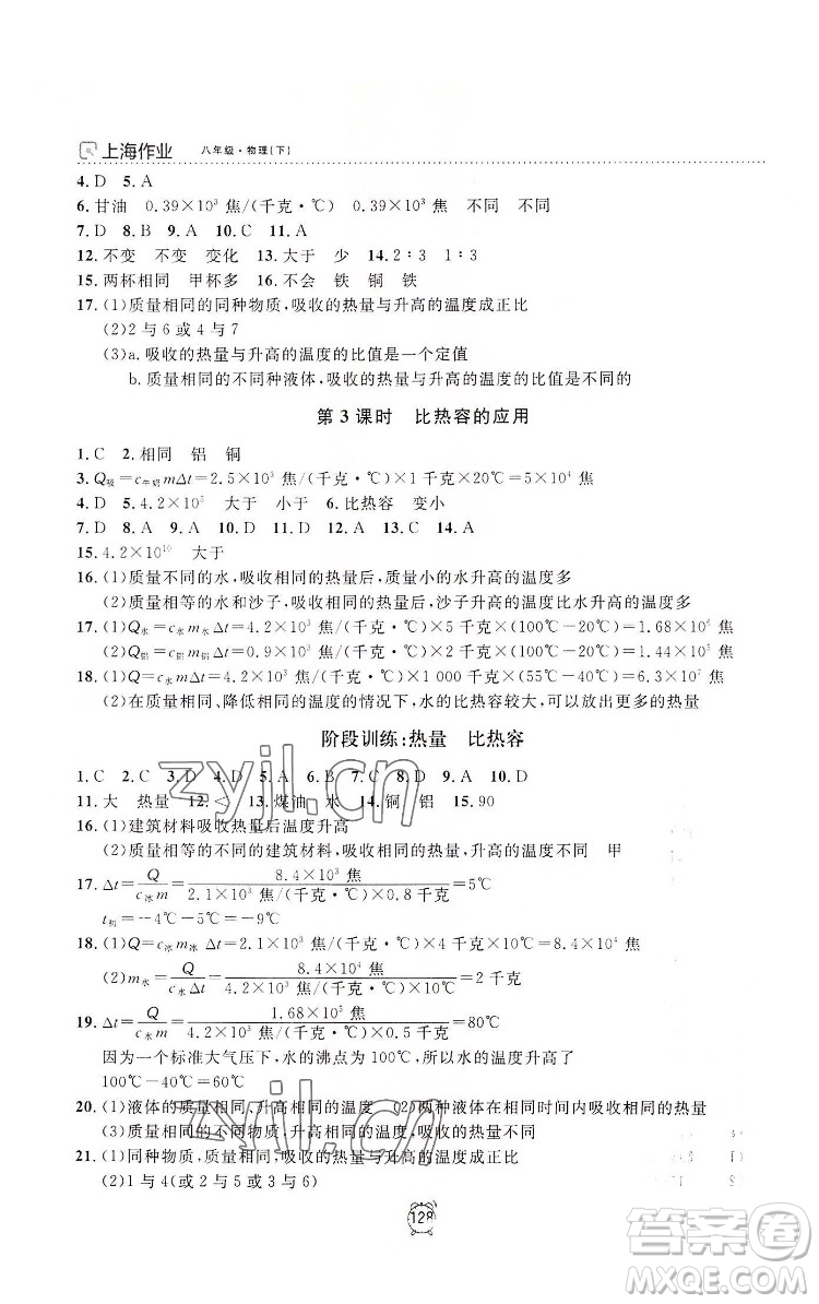 上海大學(xué)出版社2022上海作業(yè)物理八年級(jí)下冊(cè)滬教版答案