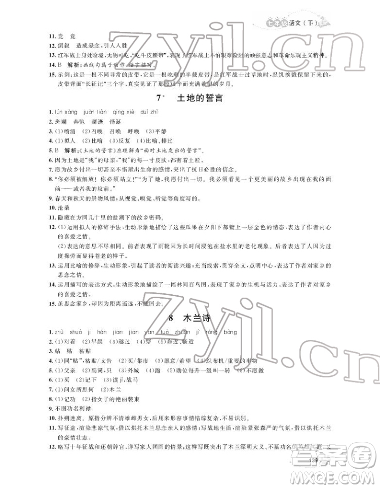 上海大學(xué)出版社2022上海作業(yè)語文七年級下冊五四制部編版答案