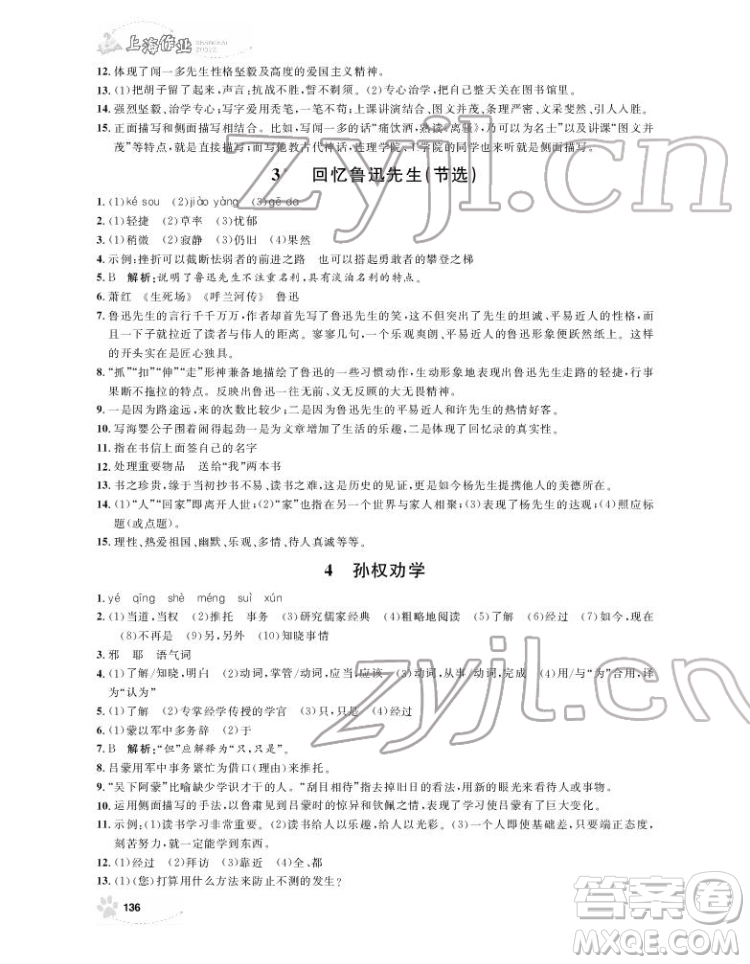 上海大學(xué)出版社2022上海作業(yè)語文七年級下冊五四制部編版答案