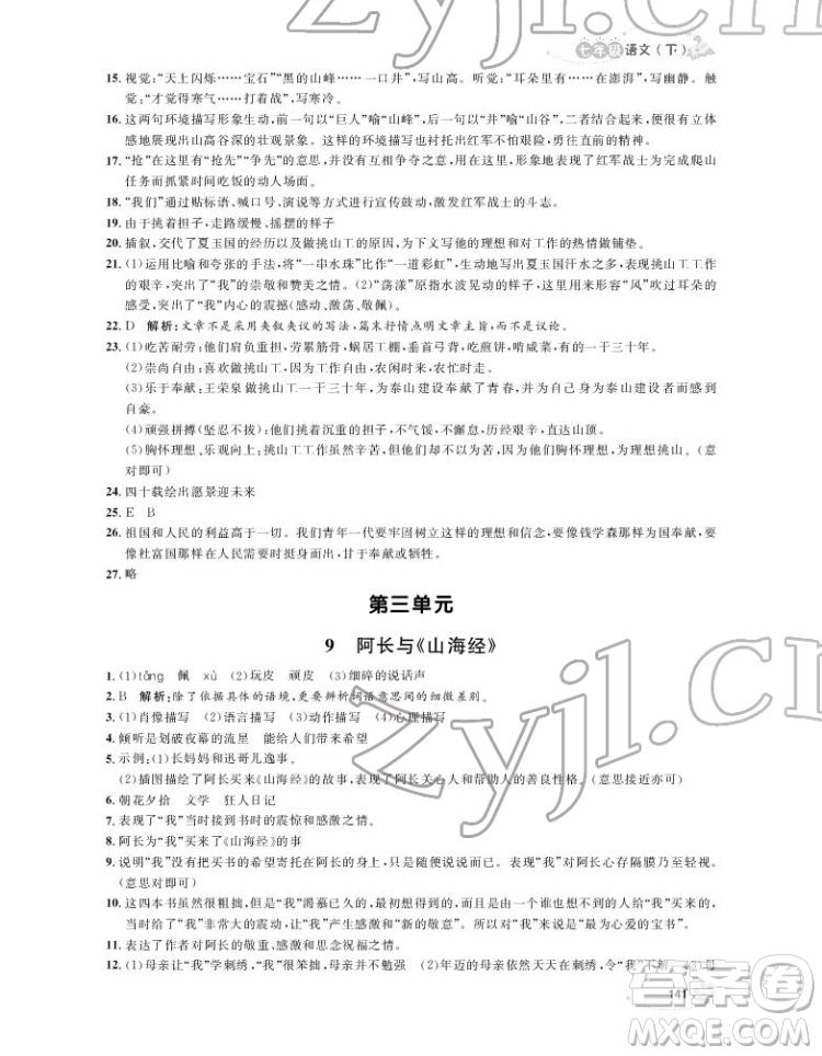 上海大學(xué)出版社2022上海作業(yè)語文七年級下冊五四制部編版答案