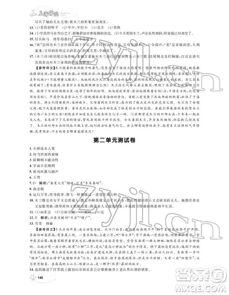 上海大學(xué)出版社2022上海作業(yè)語文七年級下冊五四制部編版答案