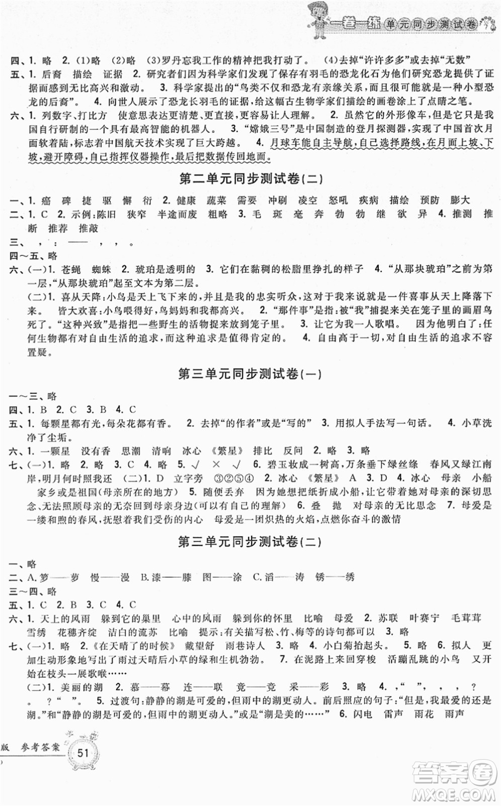 浙江工商大學(xué)出版社2022一卷一練單元同步測試卷四年級語文下冊R人教版答案