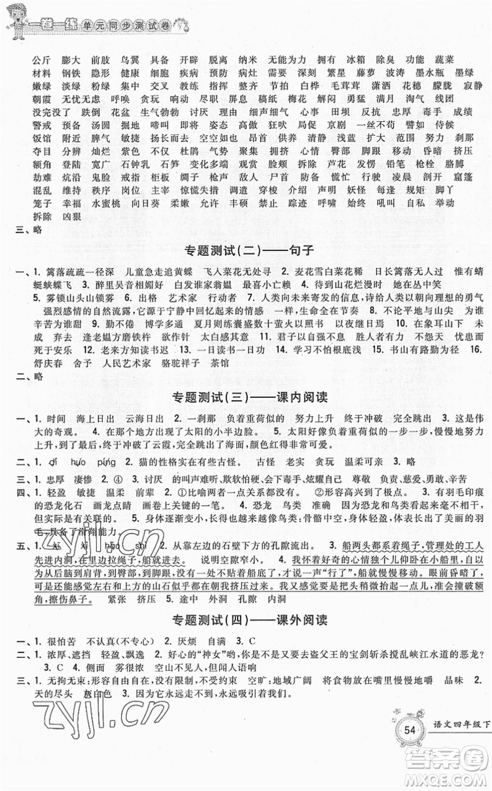 浙江工商大學(xué)出版社2022一卷一練單元同步測試卷四年級語文下冊R人教版答案