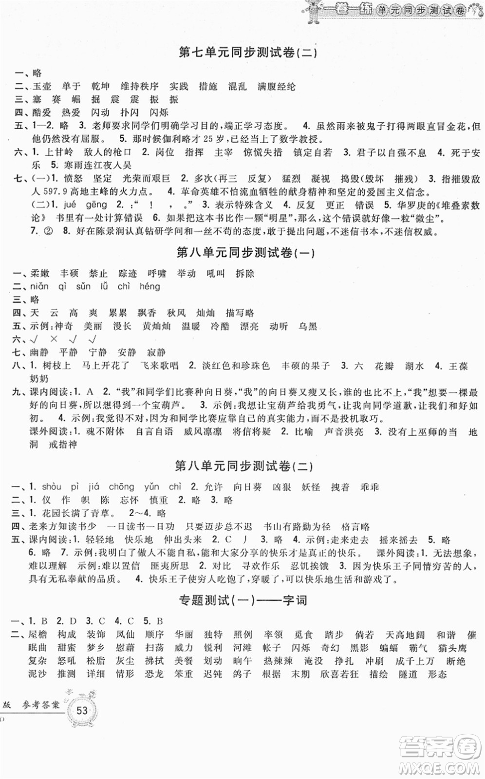 浙江工商大學(xué)出版社2022一卷一練單元同步測試卷四年級語文下冊R人教版答案