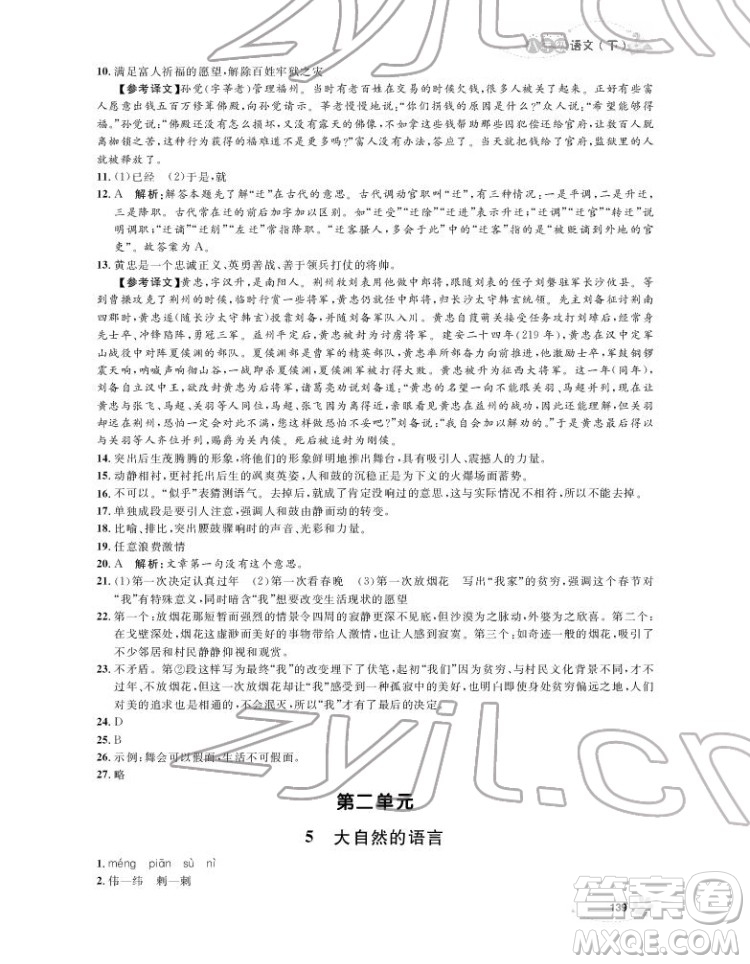 上海大學(xué)出版社2022上海作業(yè)語文八年級下冊五四制部編版答案