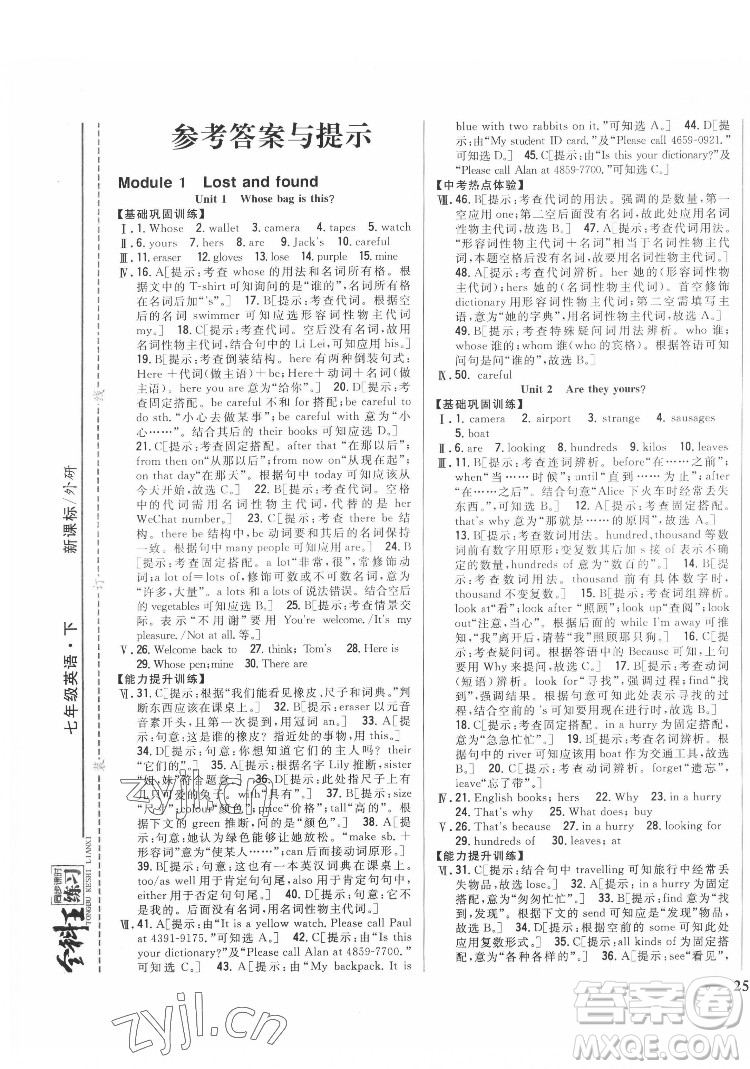 吉林人民出版社2022全科王同步課時(shí)練習(xí)英語七年級(jí)下冊(cè)新課標(biāo)外研版答案