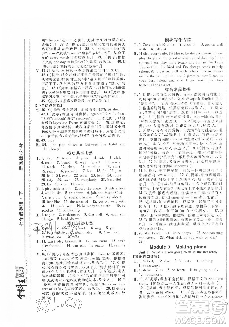 吉林人民出版社2022全科王同步課時(shí)練習(xí)英語七年級(jí)下冊(cè)新課標(biāo)外研版答案