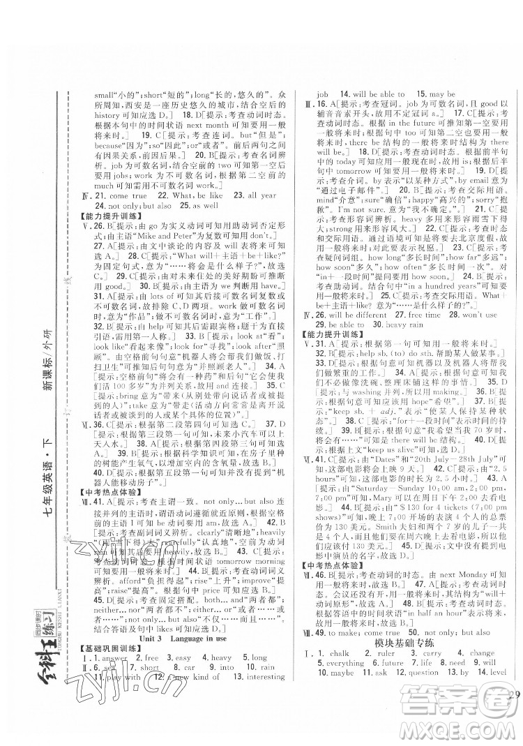 吉林人民出版社2022全科王同步課時(shí)練習(xí)英語七年級(jí)下冊(cè)新課標(biāo)外研版答案