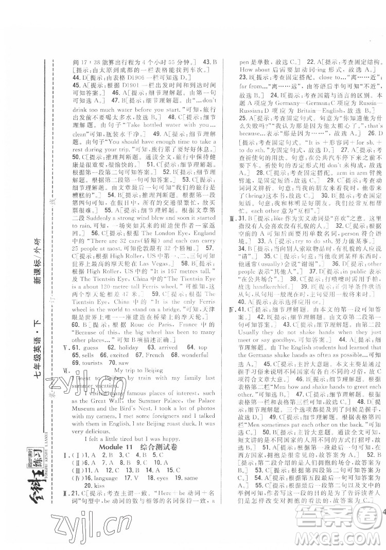 吉林人民出版社2022全科王同步課時(shí)練習(xí)英語七年級(jí)下冊(cè)新課標(biāo)外研版答案