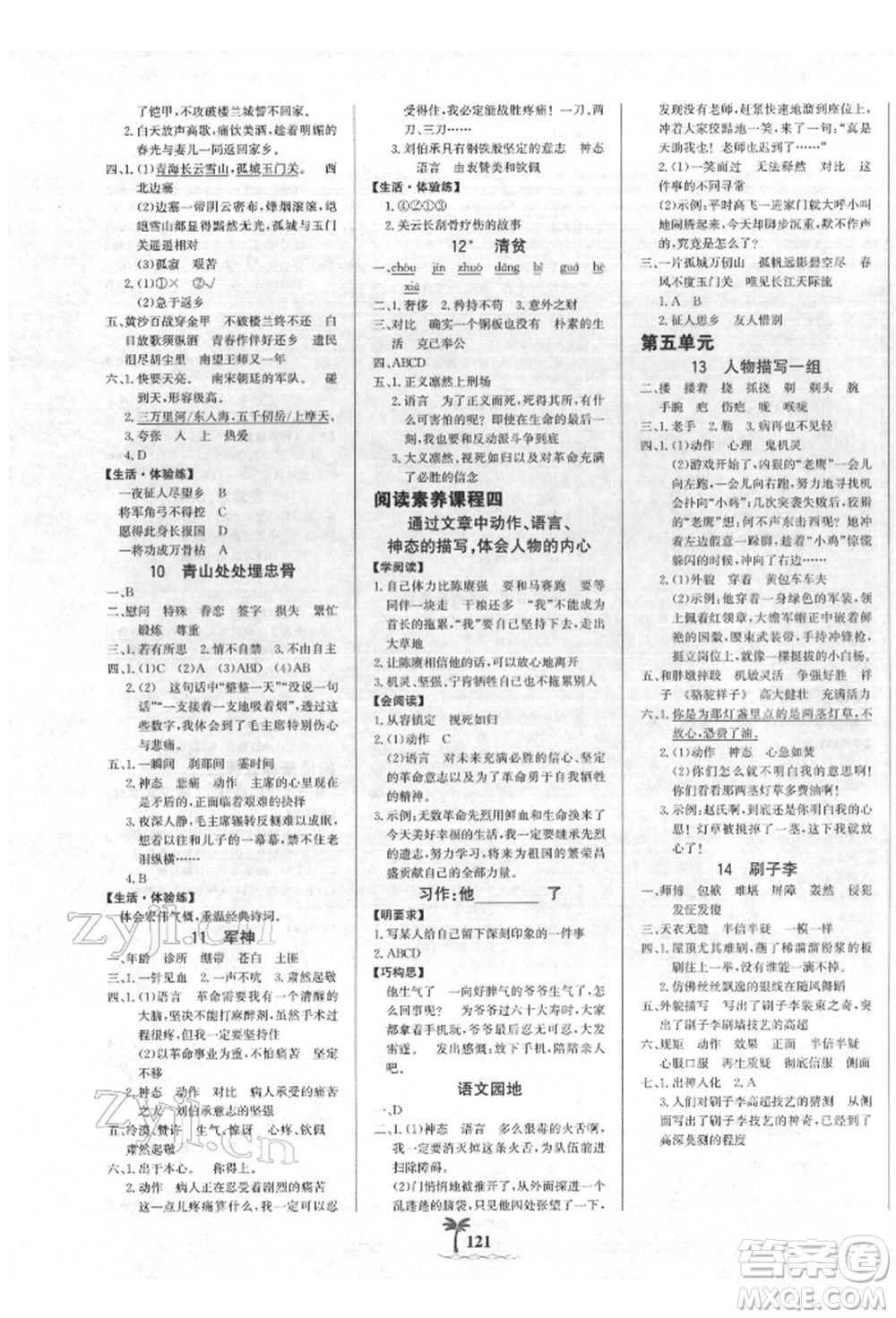 延邊大學(xué)出版社2022世紀(jì)金榜金榜小博士課時(shí)提優(yōu)作業(yè)五年級(jí)下冊(cè)語文人教版參考答案