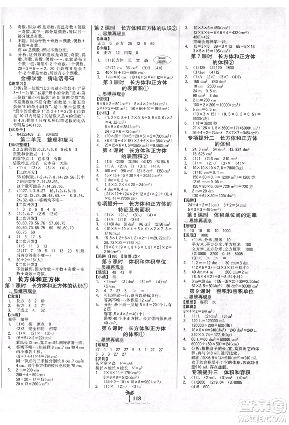 延邊大學(xué)出版社2022世紀(jì)金榜金榜小博士課時(shí)提優(yōu)作業(yè)五年級(jí)下冊(cè)數(shù)學(xué)人教版參考答案