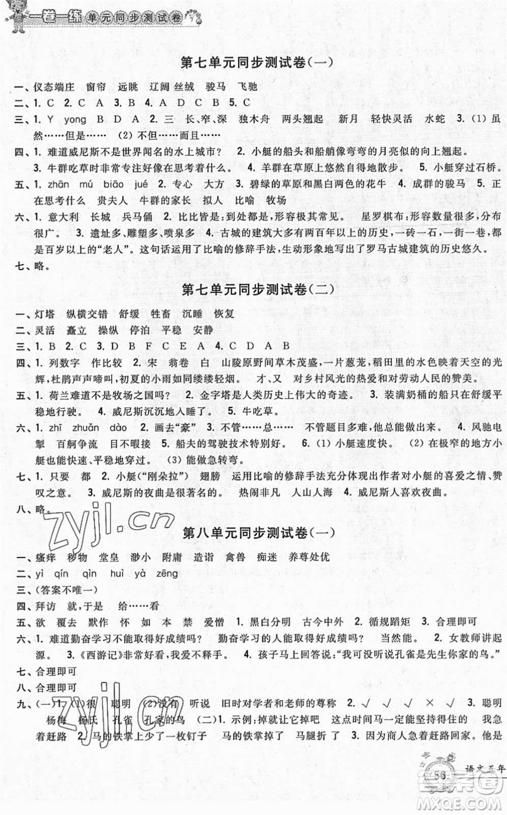 浙江工商大學(xué)出版社2022一卷一練單元同步測(cè)試卷五年級(jí)語(yǔ)文下冊(cè)R人教版答案