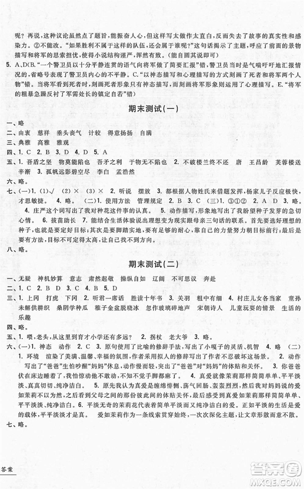 浙江工商大學(xué)出版社2022一卷一練單元同步測(cè)試卷五年級(jí)語(yǔ)文下冊(cè)R人教版答案