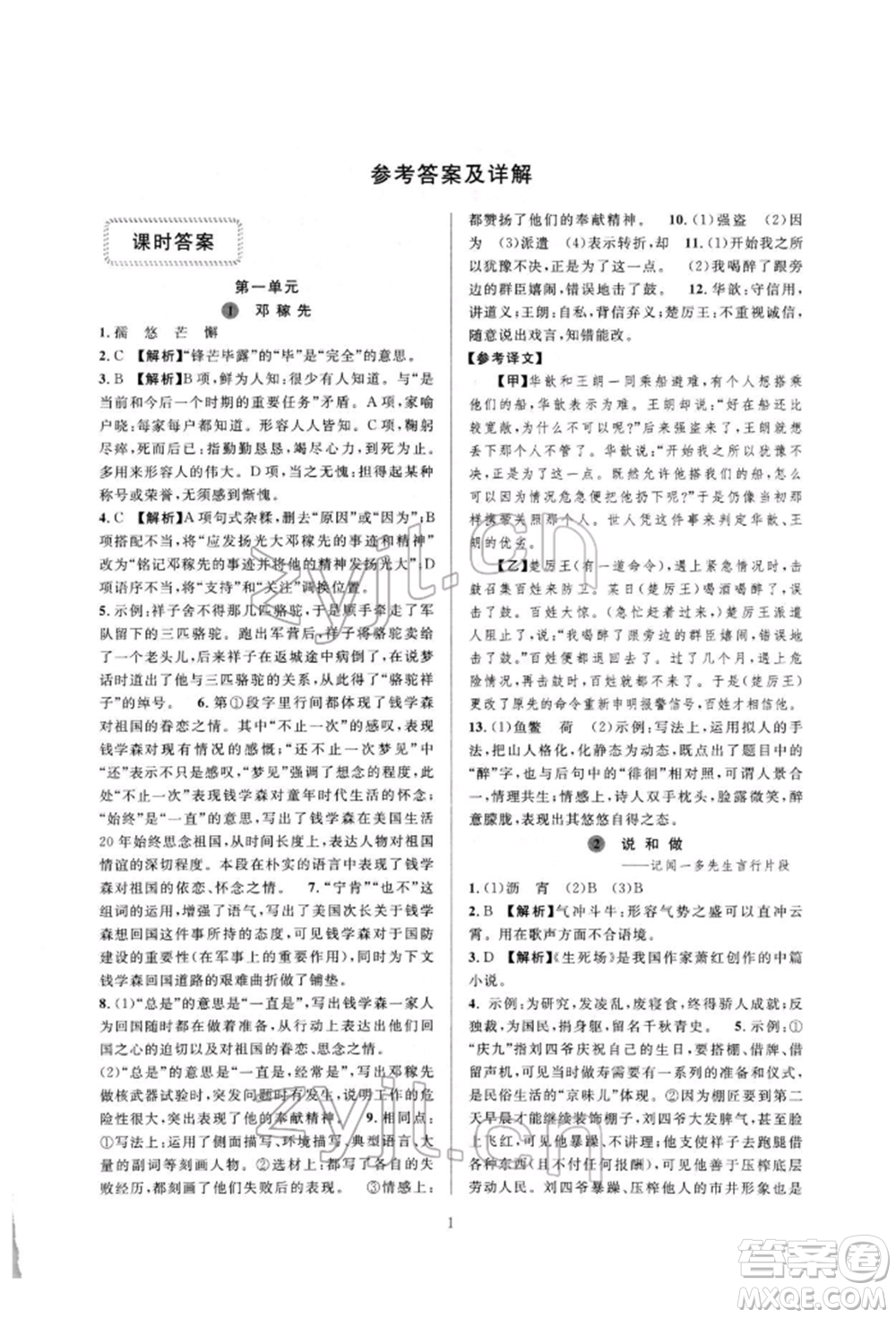 浙江教育出版社2022全優(yōu)新同步七年級下冊語文人教版參考答案