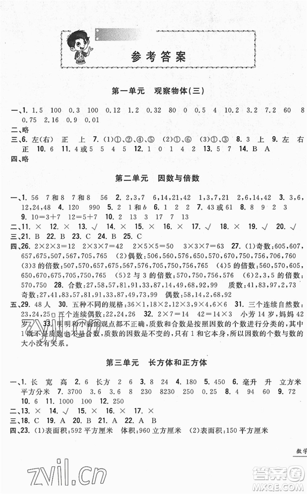 浙江工商大學(xué)出版社2022一卷一練單元同步測(cè)試卷五年級(jí)數(shù)學(xué)下冊(cè)R人教版答案