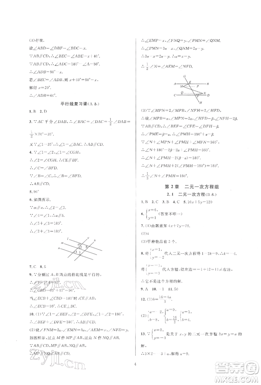 浙江教育出版社2022全優(yōu)新同步七年級(jí)下冊(cè)數(shù)學(xué)浙教版參考答案